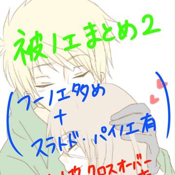 被ノエまとめ2