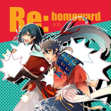 【C92・インテ新刊】いずむつ再録集「Re:homeward」