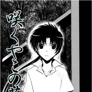 咲くやこの花　参