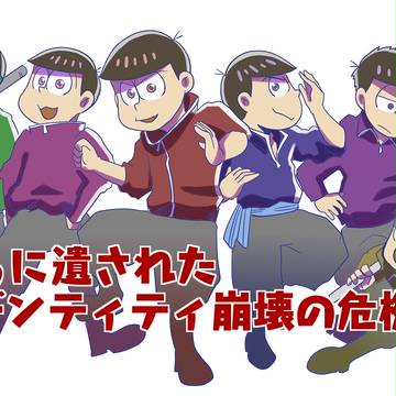 ぼくらに遺されたアイデンティティ崩壊の危機