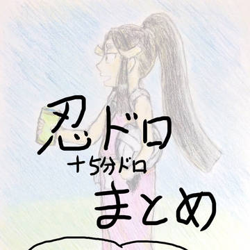忍ドロまとめ