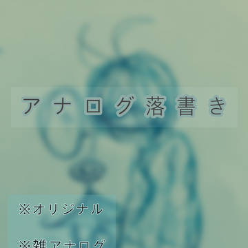 【創作】アナログ①