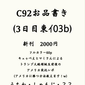 C92新刊告知＆頒布物紹介