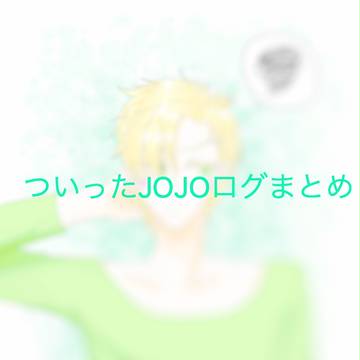 ついったログまとめ