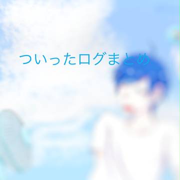 ついったログまとめ
