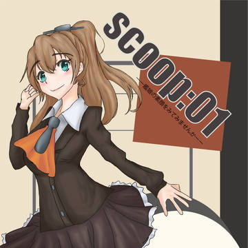 【Ｃ９２新刊】艦これイラスト集「SCOOP:01」