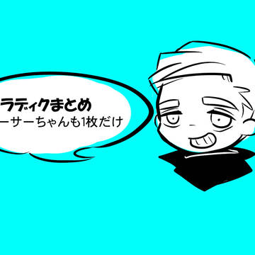 まとめ