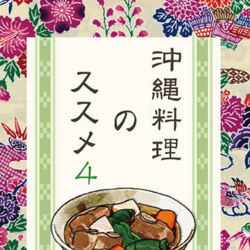 沖縄料理のススメ４　あったか汁物編