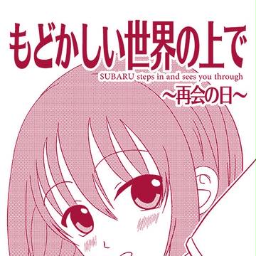 もどかしい世界の上で1巻 ~再会の日~の表紙です