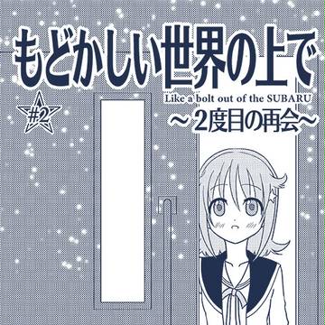 もどかしい世界の上で2巻 ~二度目の再会~ 表紙