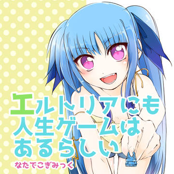 【C92新刊】「エルトリアにも人生ゲームはあるらしい」サンプル