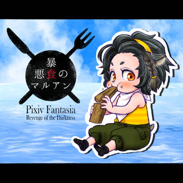 【PFRD】悪食暴食のマルアン【グランメイル】