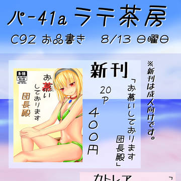 C92 お品書き