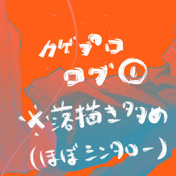 カゲプロ落書きまとめログ①