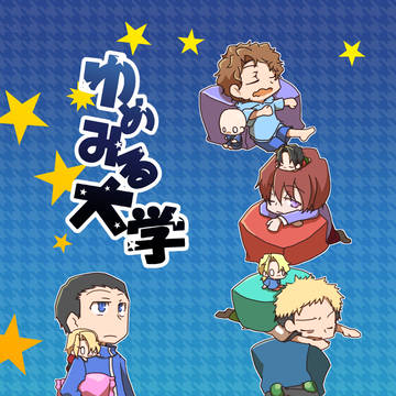 【5号館ナ31a】ゆめみる大学【東オ-21b】