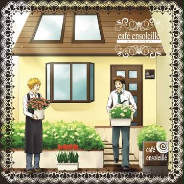 C92新刊サンプル「カフェ・アンソレイエ*3」