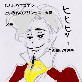 プリンセスと大臣