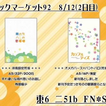 8/12【お品書き】C92夏コミ