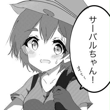 かばんちゃん
