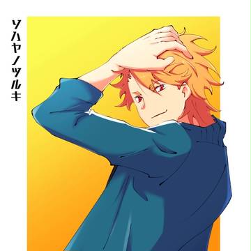 ソハヤさん。