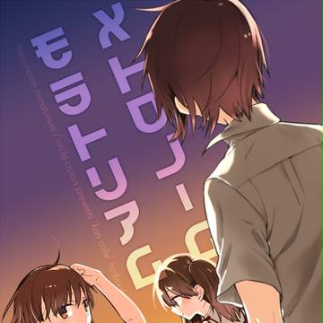 C92新刊_メトロノームモラトリアム