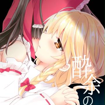 酔余の戯れ