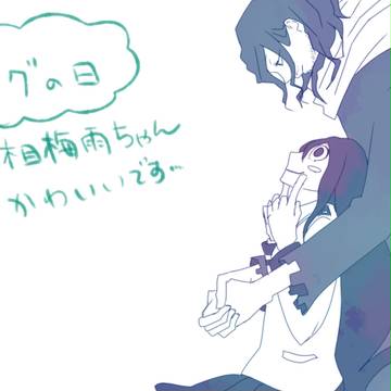 相梅雨好きです