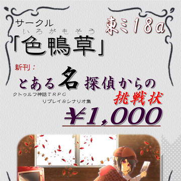 C92 シナリオ＆リプレイ本「とある探偵からの挑戦状」