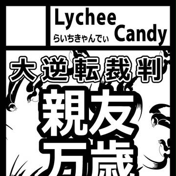 【2017夏コミ】金曜日・東6　ナ15ｂ【終了】