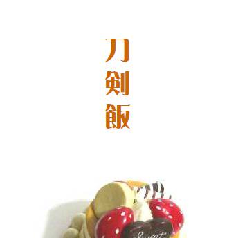 【予告】『刀剣飯』