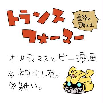 【※TF5ネタバレ有】司令官とビーらくがき