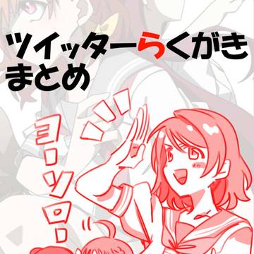 サ!ツイッターらくがきまとめ