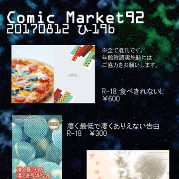 C92 おしながき