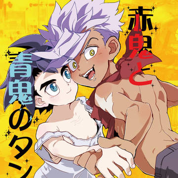 【夏コミ】赤鬼と青鬼のタンゴ【オルミカ18禁】