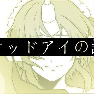 オッドアイの話