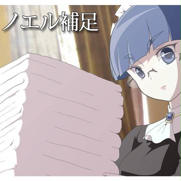 【PFRD】アリィノエル【補足】