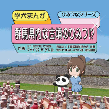『群馬県内な古墳のひみつ!?』 【C92新刊】