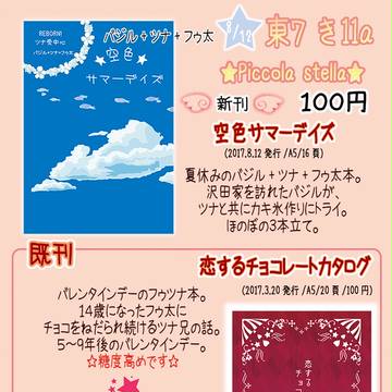 【8/12夏コミ（２日目）】頒布物一覧【主にフゥツナ】