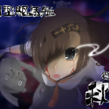秋月の夜戦