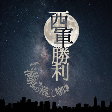 【月落】勝敗とアフターについて【公式】