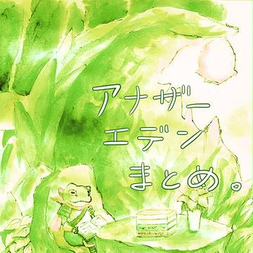 アナザーエデンまとめ。
