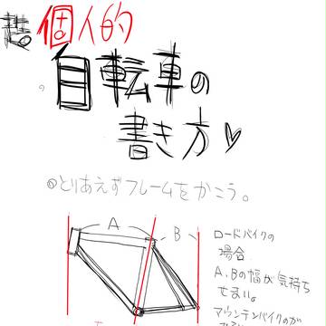 個人的な自転車の書き方