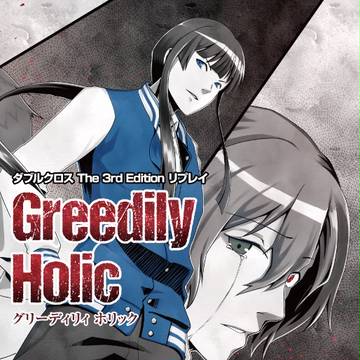 【C92新刊】Greedily Holic [DX3リプレイ]