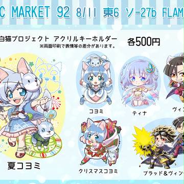 C92おしながき