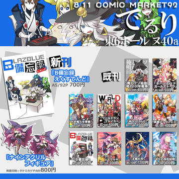 C92おしながき