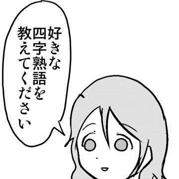 【c92新刊】好きな四字熟語を教えてください