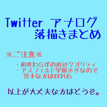 Twitterアナログ落描きまとめ