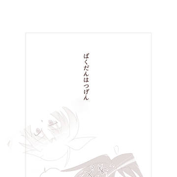 「ばくだんはつげん」