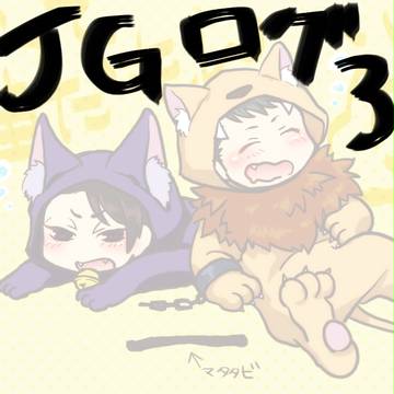 JGログ3