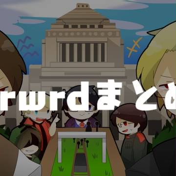 wrwrdまとめ１